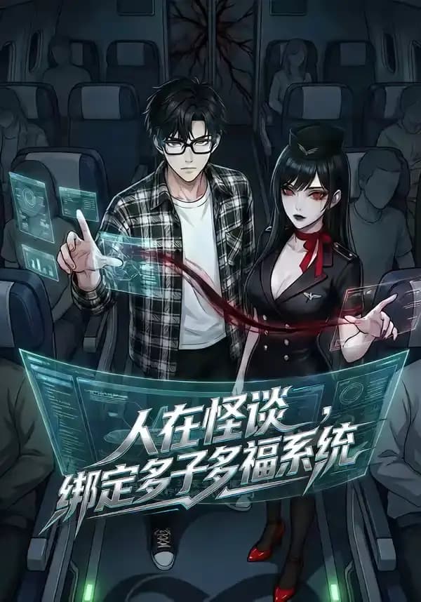 人在怪谈，绑定多子多福系统海报