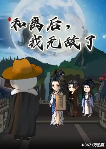 和离后，我无敌了海报