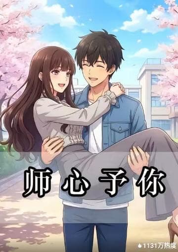师心予你海报