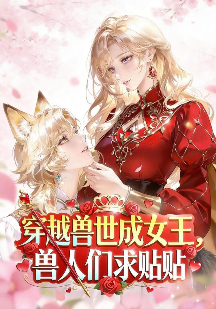穿越兽世成女王，兽人们求贴贴海报
