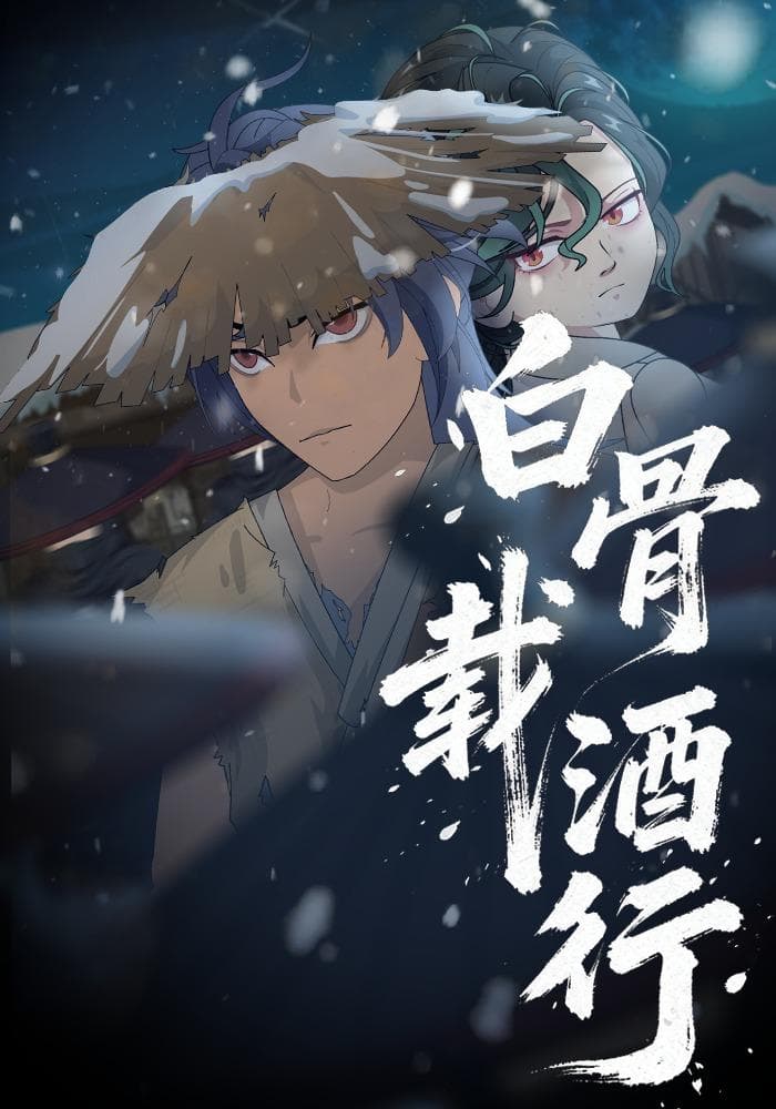 白骨载酒行海报