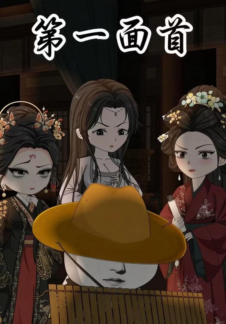 第一面首海报