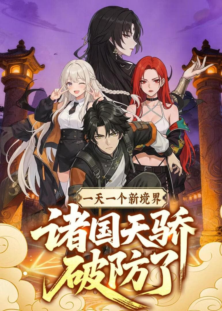 一天一个新境界，诸国天骄破防了海报
