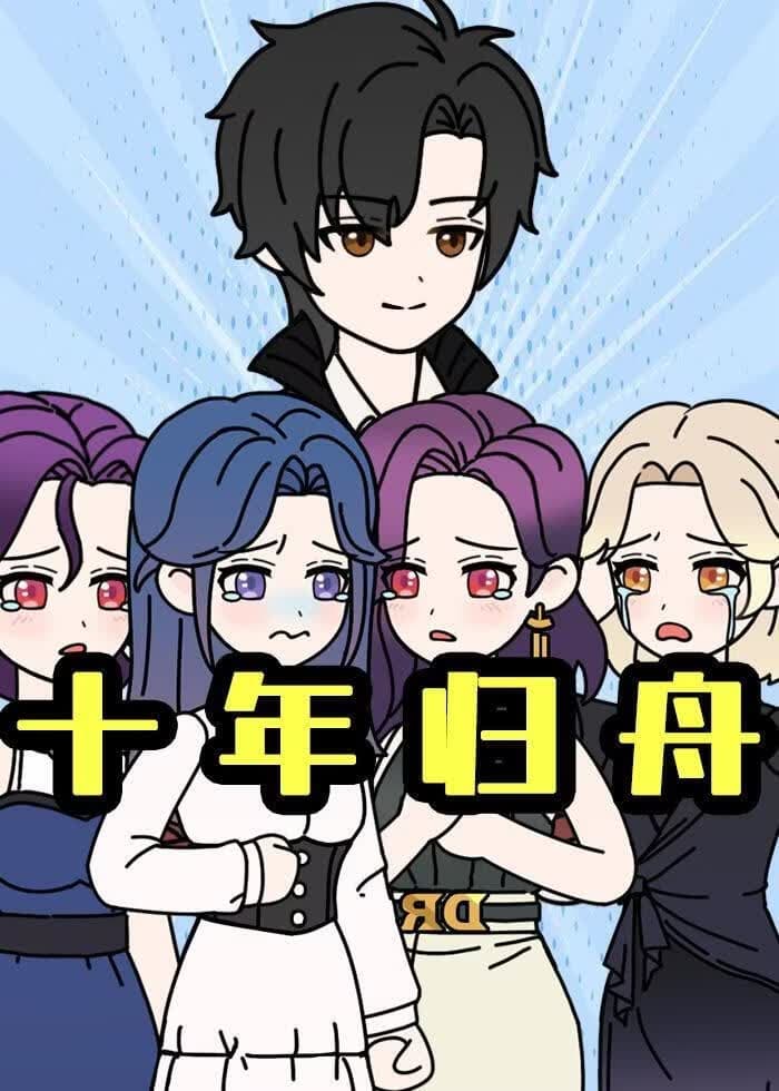 十年归舟海报