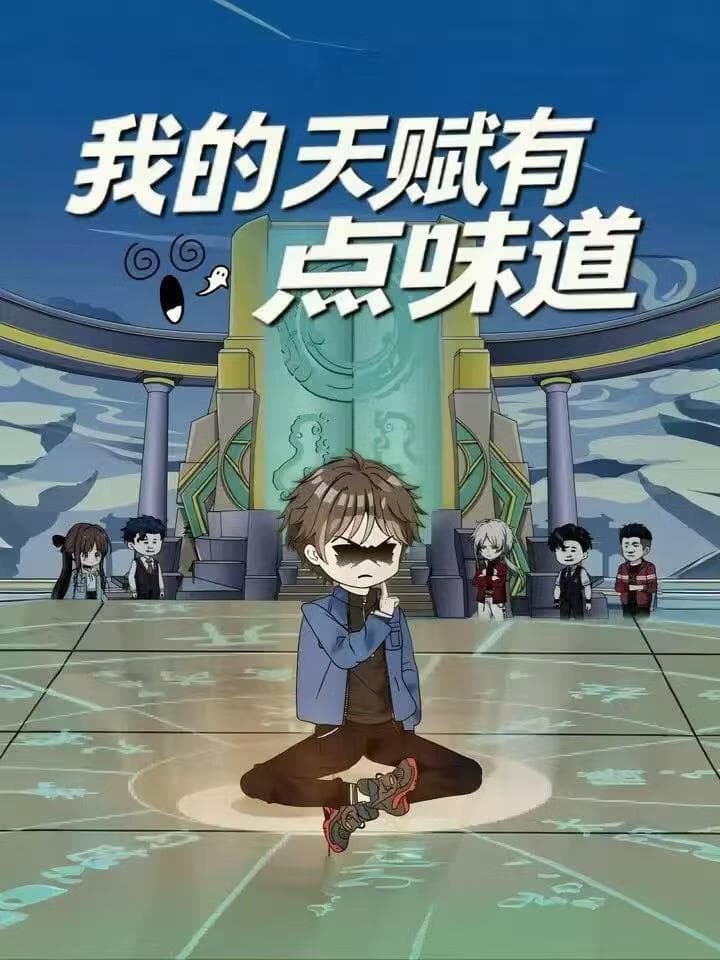 我的天赋有点味道海报