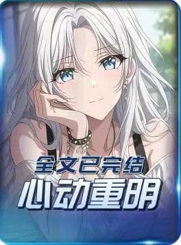 心动重明海报