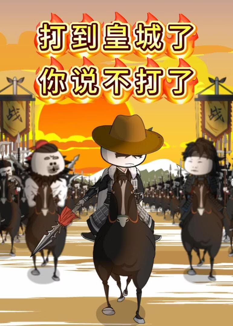 打到皇城了你说不打了海报
