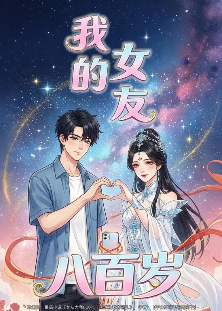 我的女友八百岁海报