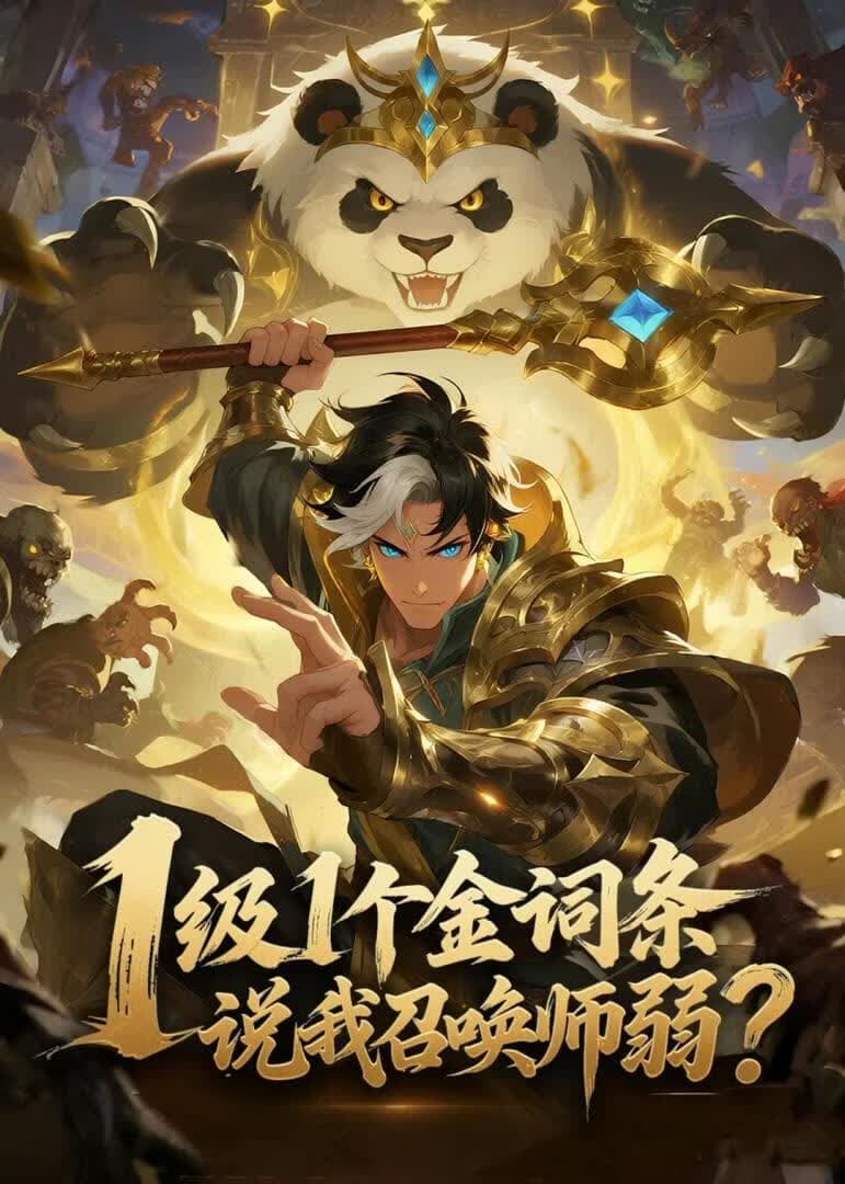 1级1个金词条，说我召唤师弱？海报
