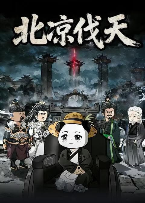 北凉伐天海报
