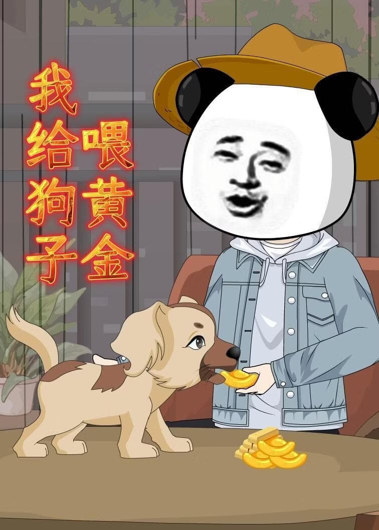 我给狗子喂黄金海报