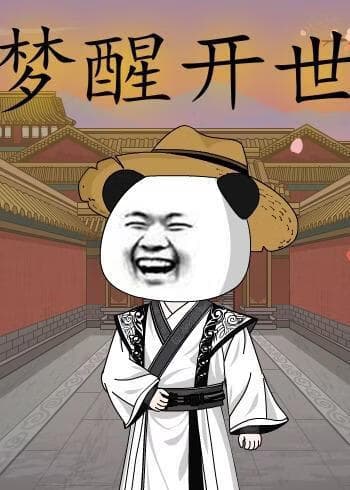 梦醒开世海报