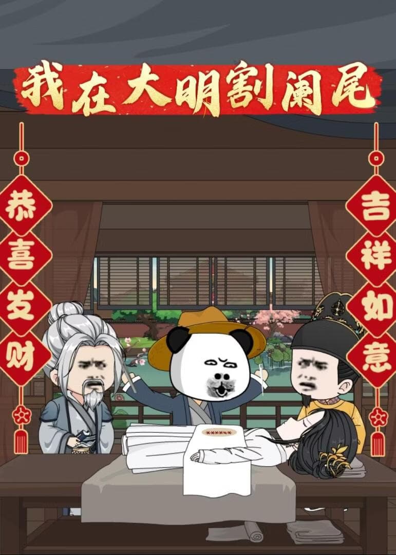 我在大明割阑尾海报