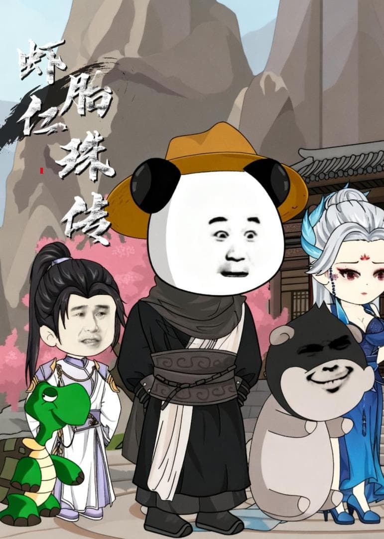 虾仁胎珠传海报