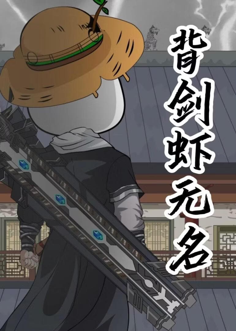 背剑虾无名海报
