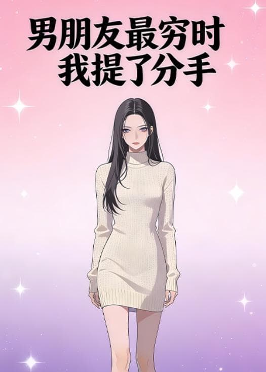 男朋友最穷时我提了分手海报