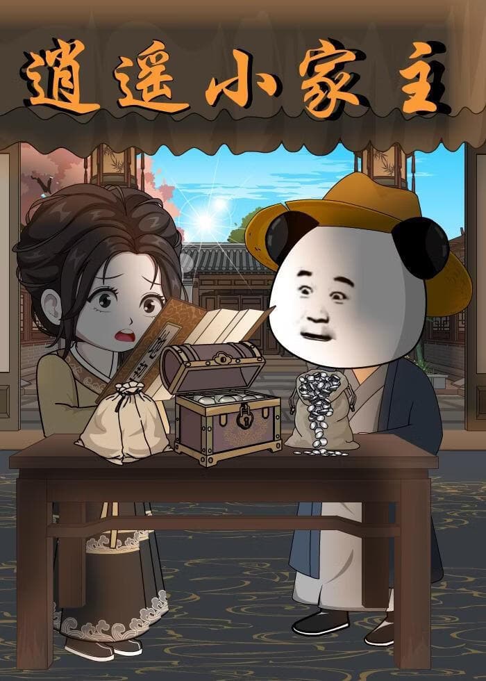 逍遥小家主海报