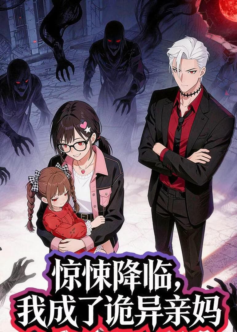 惊悚降临，我成了诡异亲妈海报