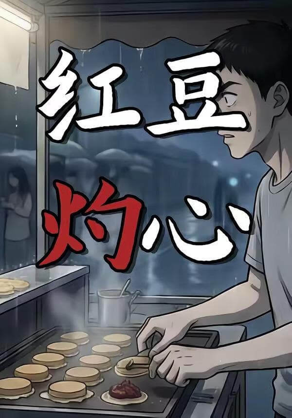 红豆灼心海报