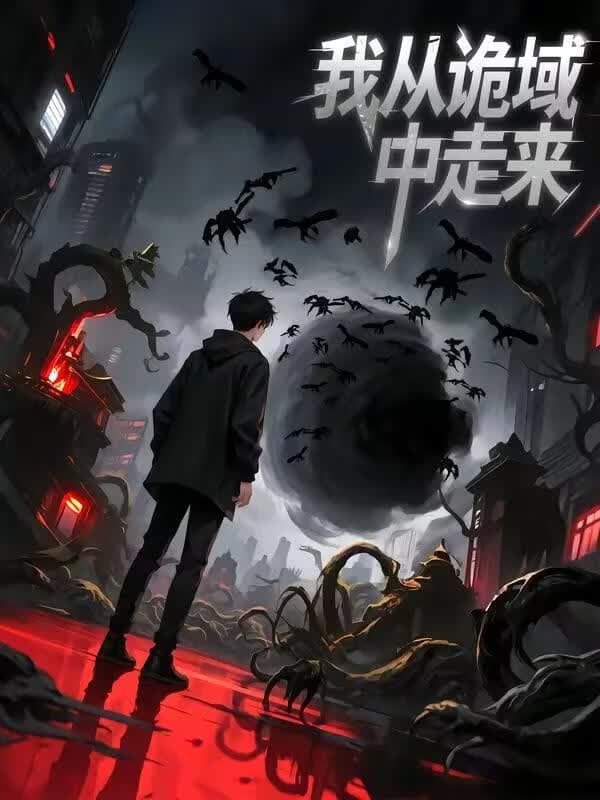 我从诡域中走来海报
