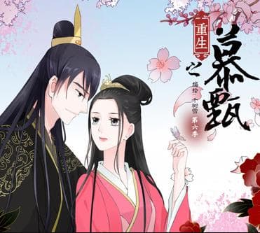 重生之慕甄动态漫画第5季海报