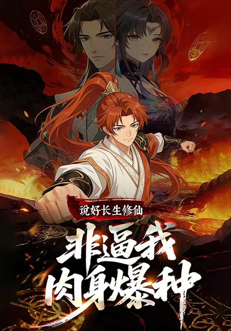 说好长生修仙，非逼我肉身爆种海报