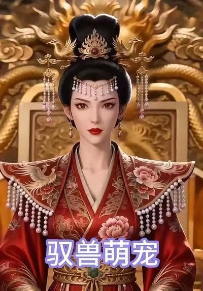 驭兽萌宠海报