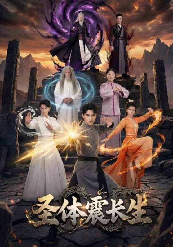 圣体震长生海报
