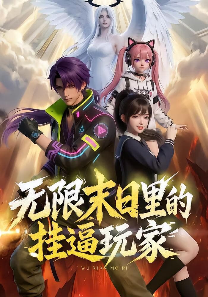 无限末日里的挂逼玩家！海报