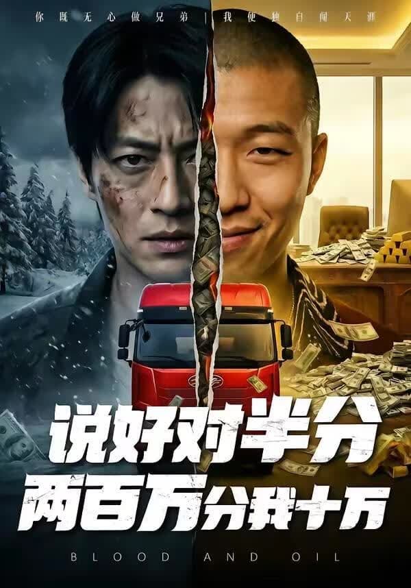 说好对半分两百万分我十万海报