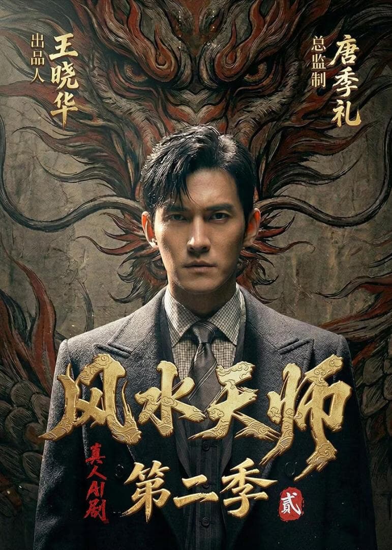 风水天师第二季海报