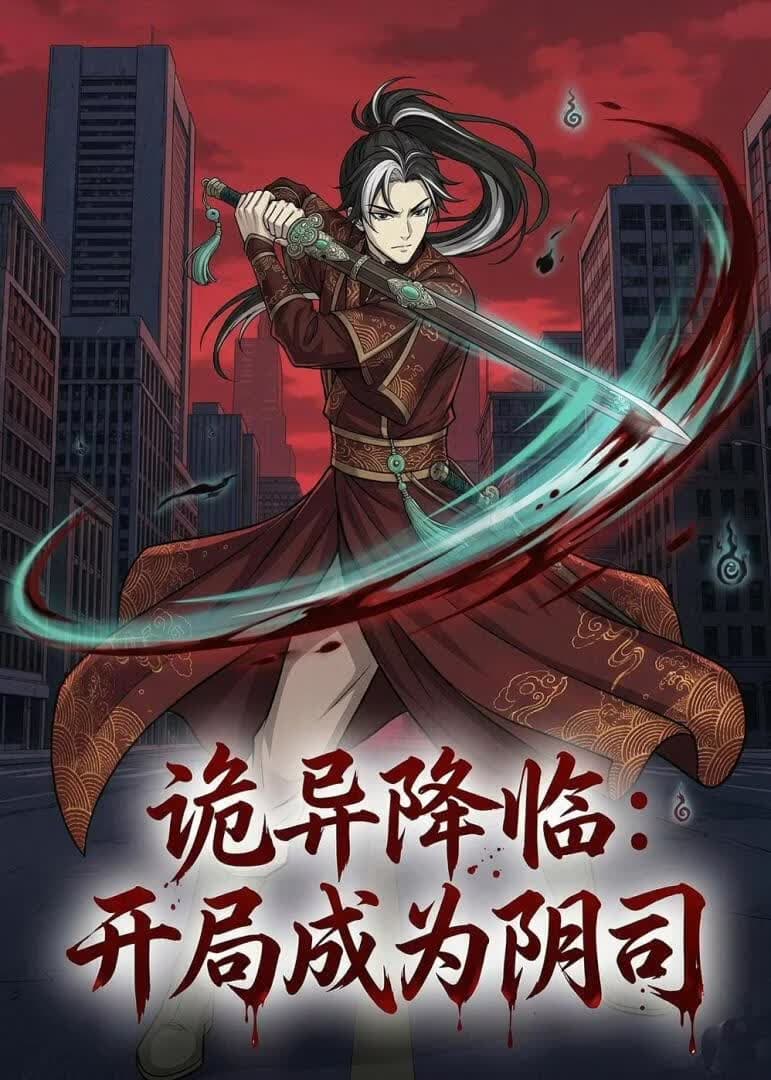 诡异降临：开局成为阴司海报