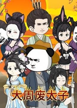 大周废太子海报