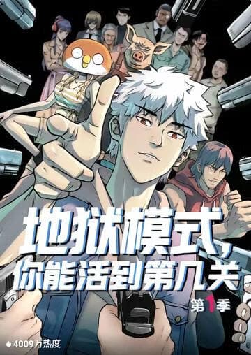 地狱模式，你能活到第几关海报