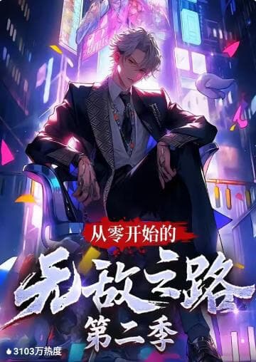 从零开始的无敌之路 第二季海报