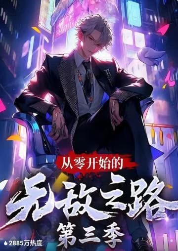 从零开始的无敌之路 第三季海报