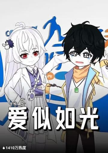爱似如光海报