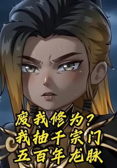 废我修为？我抽干宗门五百年龙脉海报