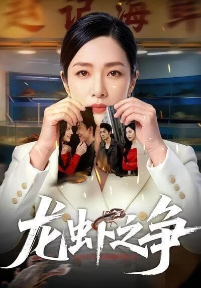 龙虾之争海报