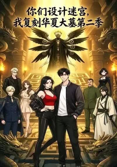 你们设计迷宫，我复刻华夏大墓第二季海报