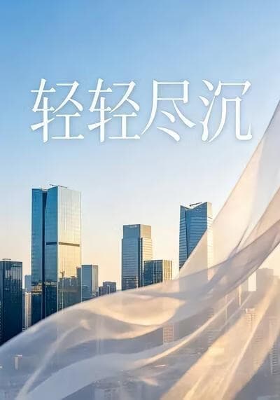 轻轻尽沉海报