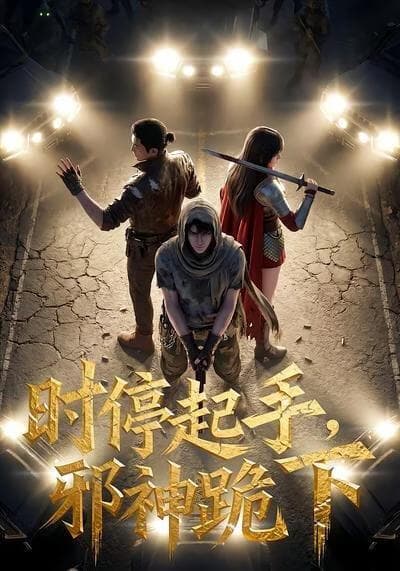 时停起手，邪神跪下！海报