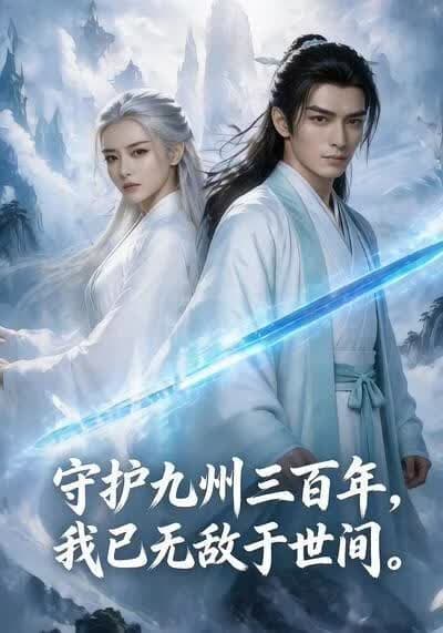 守护九州三百年，我已无敌于世间海报