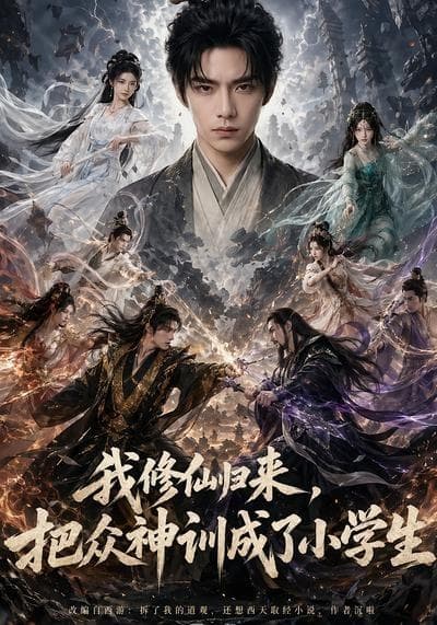 我修仙归来，把众神训成了小学生海报