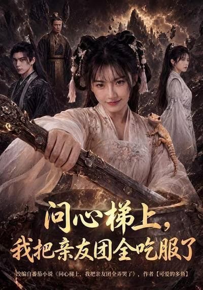 问心梯上，我把亲友团全吃服了海报