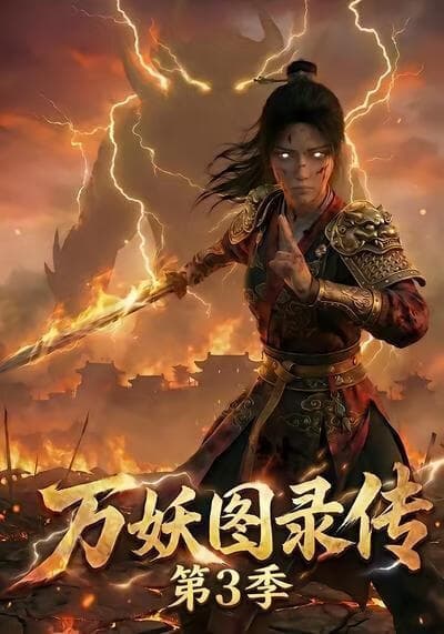 万妖图录传第3季海报