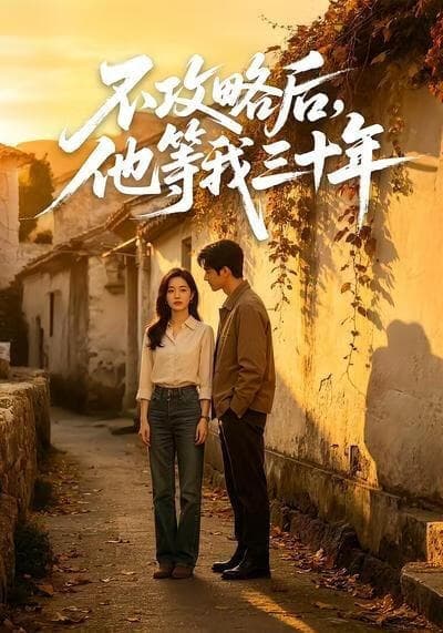不攻略后，他等我三十年海报