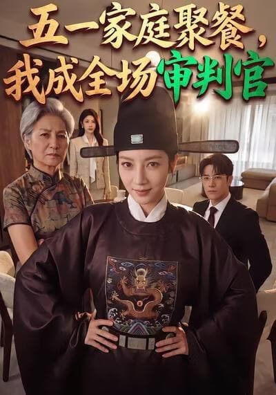 五一家庭聚餐，我成全场审判官海报