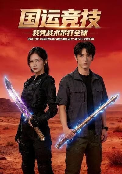 国运竞技，我凭战术吊打全球海报