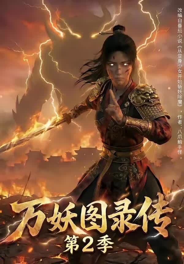 万妖图录传第2季海报